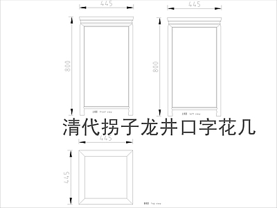 中式家具节点详图 中式茶几平立面图 施工图