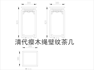 中式家具节点详图 中式茶几平立面图 施工图