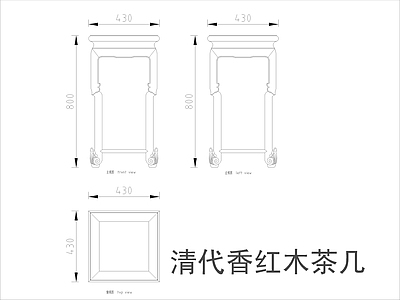 中式家具节点详图 中式茶几平立面图 施工图