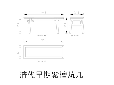 中式家具节点详图 中式茶几平立面图 施工图