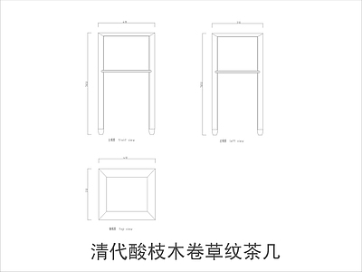 中式家具节点详图 中式茶几平立面图 施工图