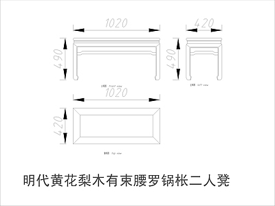 中式家具节点详图 中式凳类平立面图 施工图