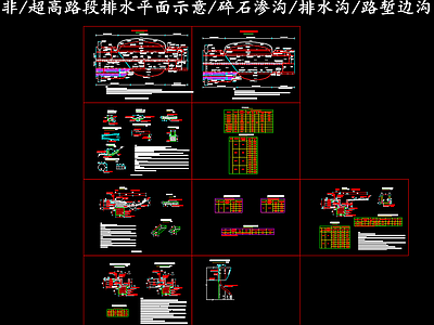 给排水节点详图 超高路段排水平面 纵向碎石渗沟 路堤排水沟 路堑浅碟形边沟 施工图