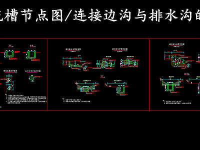 给排水节点详图 路堤急流槽节点图 排水急流槽设计图 施工图