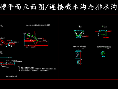 给排水节点详图 路堤急流槽平立面 路堤急流槽节点图 施工图