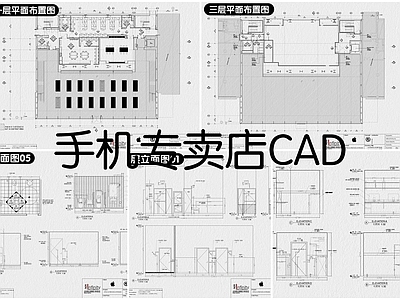 现代其他商业空间 手机店7套 施工图