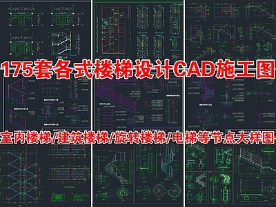 175套各式室内楼梯旋转楼梯栏杆扶手节点大样图