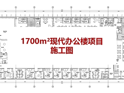 现代整体办公空间 办公 施工图