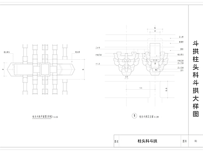 中式古建 柱头科斗拱大样图 施工图