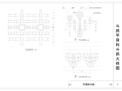 中式古建 平身科斗拱大样图 斗拱大样图 施工图