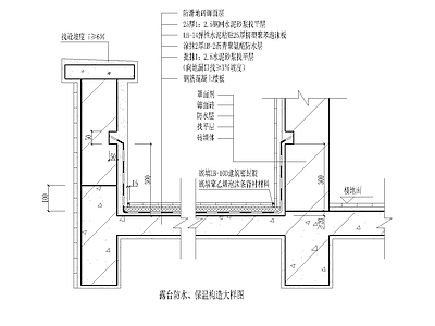 现代新中式建筑工程节点 露台防水 保温构 屋檐节点 楼板节点 施工图