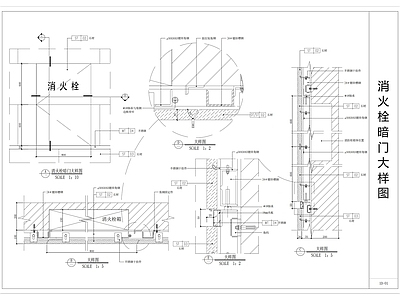 现代门节点 消火栓暗大样图 石材干挂大样图 施工图