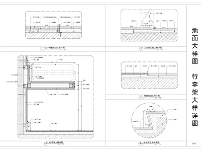现代墙面节点 地面大样图 行李架大样图 施工图