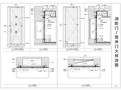 现代门节点 管井节点图 消防栓暗大样图 施工图