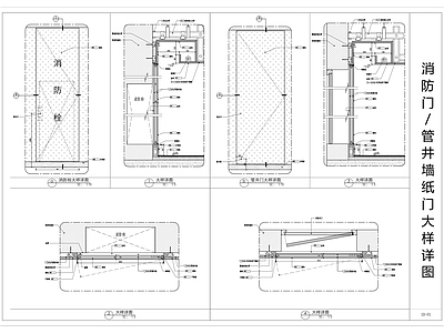 现代门节点 管井大样图 消防栓暗大样图 施工图