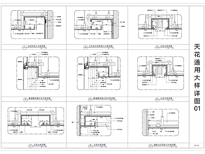 现代吊顶节点 天通用大样详图 轻钢龙骨 铝格栅 格栅 GRG 施工图