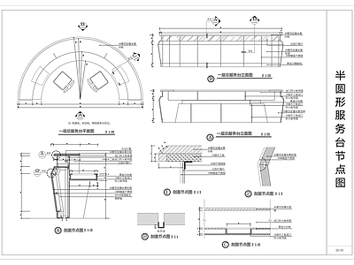 现代家具节点详图 半圆形服务台 施工图