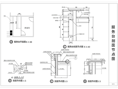 现代家具节点详图 服务台节点图 施工图