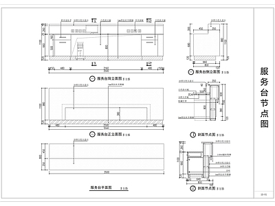 现代家具节点详图 服务台节点图 施工图