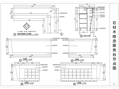 现代家具节点详图 石材木喷漆服务台 施工图