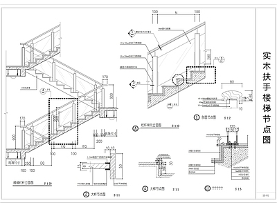 现代楼梯节点 实木扶手 施工图
