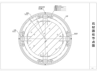 混凝土结构 石材圆柱节点图 施工图