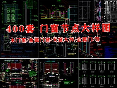 现代综合门窗 节点 大样 详图 天大样 安装详情 施工图