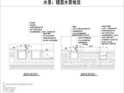 景观节点 镜面水景做法 施工图