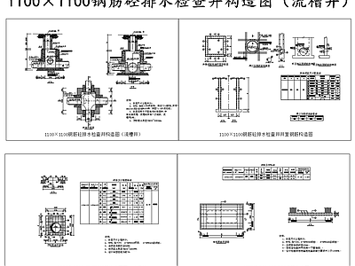 给排水节点详图 排水检查井流槽井 顶板地底板钢筋图 施工图