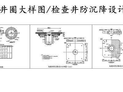 给排水节点详图 检查井防沉降大样 检查井井圈大样图 施工图