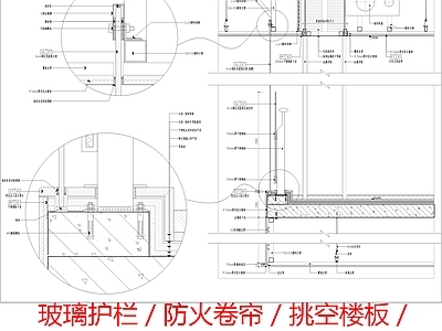 现代地面节点 挑空楼板节点 玻璃护栏节点 玻璃幕墙节点 防火卷帘节点 施工图