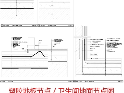 现代地面节点 塑胶地板节点 止水台节点 防水节点 地砖节点 施工图