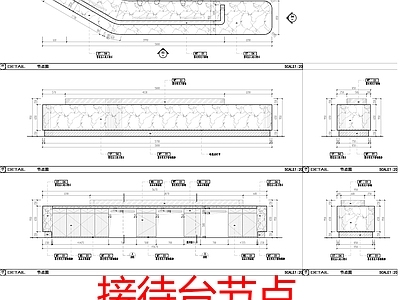 现代家具节点详图 接待台 接待台节点图 施工图