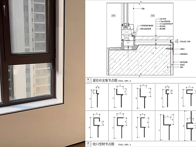 现代窗节点 极简台石节点图 台石安装 套收口 套节点 铝合金 施工图