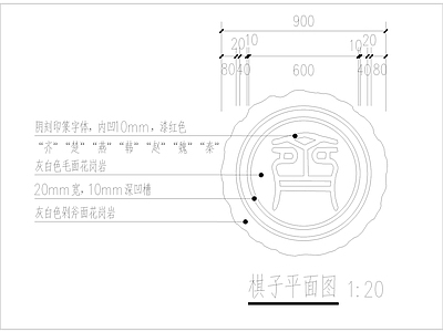 景观节点 象棋 做法 大样图 施工图