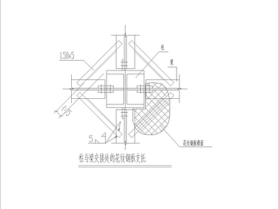 钢结构 梁与住交接处纹 钢板支托 施工图