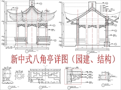 现代新中式亭子 八角亭详图 施工图