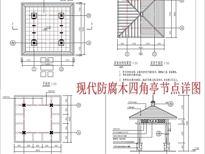 现代亭子 防腐木四角亭 施工图