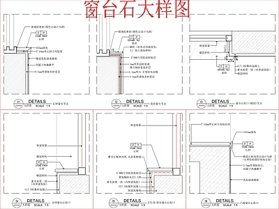 现代窗节点 台石节点 施工图