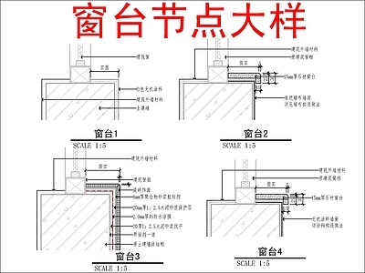 现代窗节点 台节点 施工图