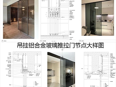 现代门节点 吊挂铝合金玻璃 推拉 施工图