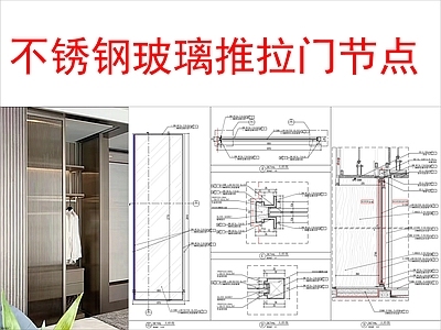 现代门节点 不锈钢玻璃推拉 施工图