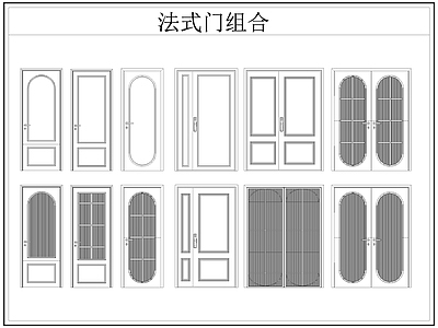 现代门 法式房 单开 推拉 双开 施工图