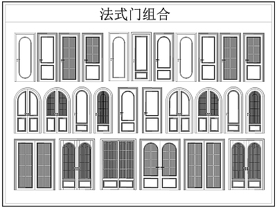 法式门 法式房 单开 推拉 双开 施工图