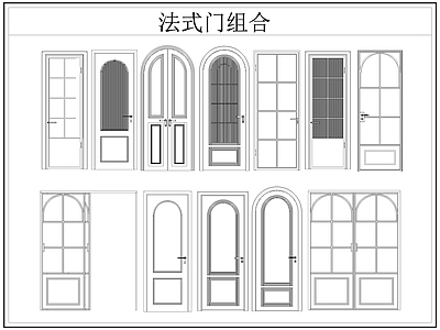 法式门 法式房 单开 推拉 双开 施工图