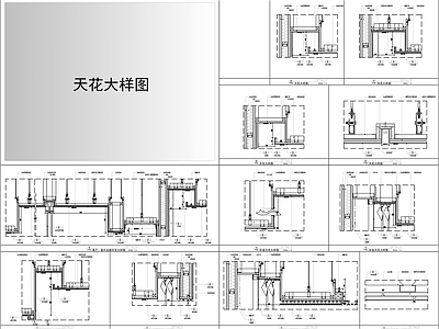 现代吊顶节点 天图 施工图