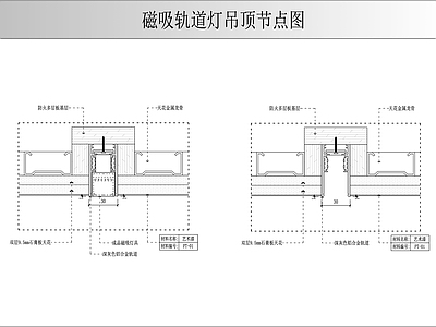 现代吊顶节点 磁吸轨道图 图 施工图