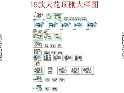 现代新中式吊顶节点 15款天顶棚 施工图