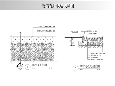 景观节点 砾石瓦片收边大样 施工图