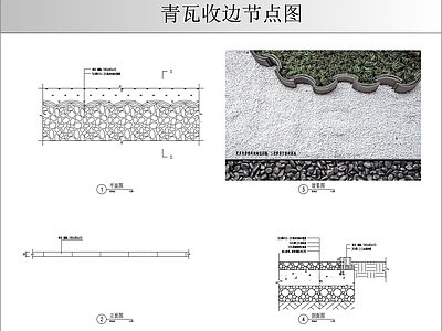 景观节点 青瓦收边节点图 施工图